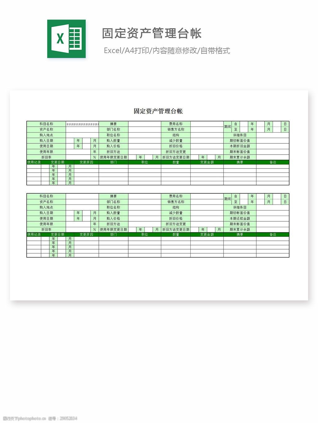 關鍵詞:固定資產管理臺帳 excel 表格 表格模板 表格設計 圖表 資產