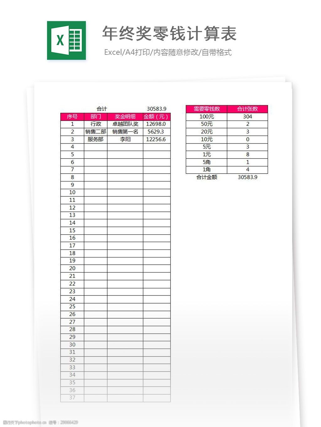 年终奖零钱计算表 excel 表格 表格模板 表格设计 图表 年终奖 计算表