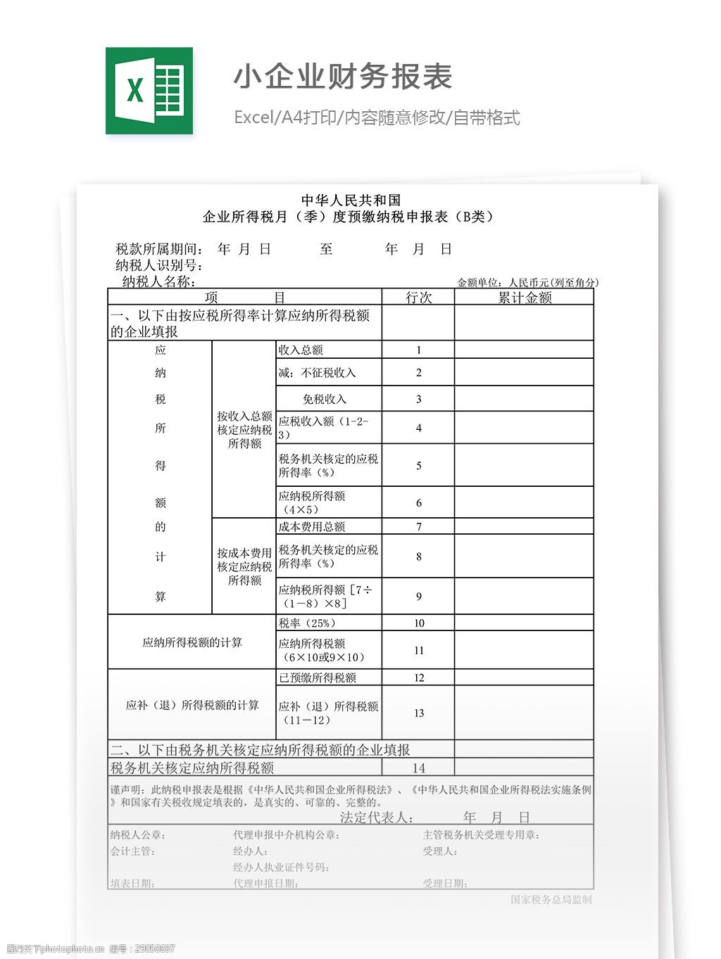 關鍵詞:表格 表格模板 表格設計 報表 報表模板小企業財務報表 小企業