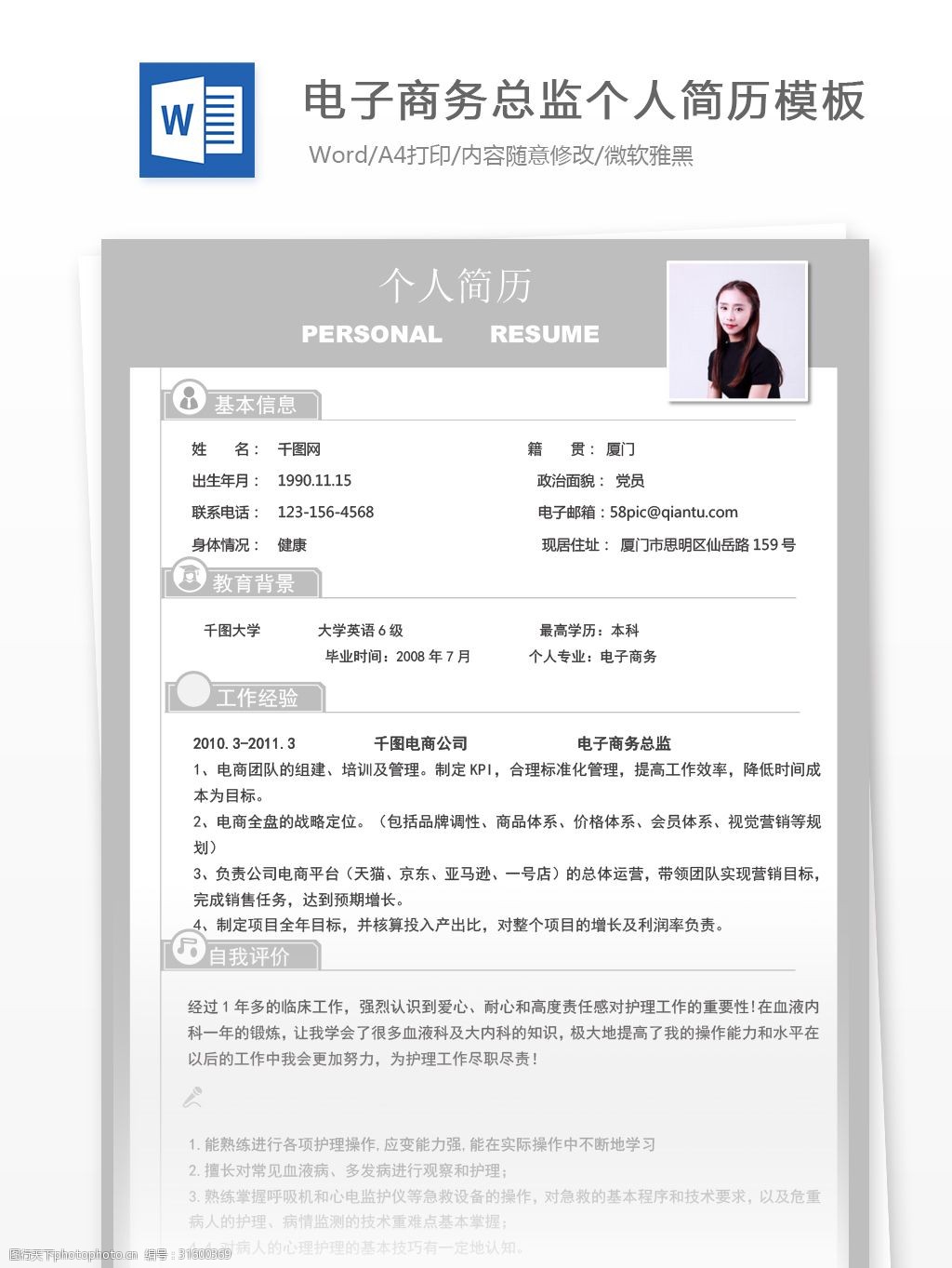 電子商務總監個人簡歷模板