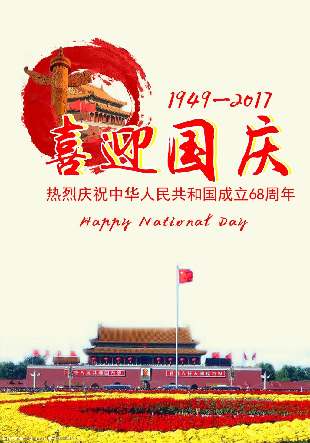 关键词:国庆节日海报 国庆海报 节日海报 天安门 建国 海报 psd文件
