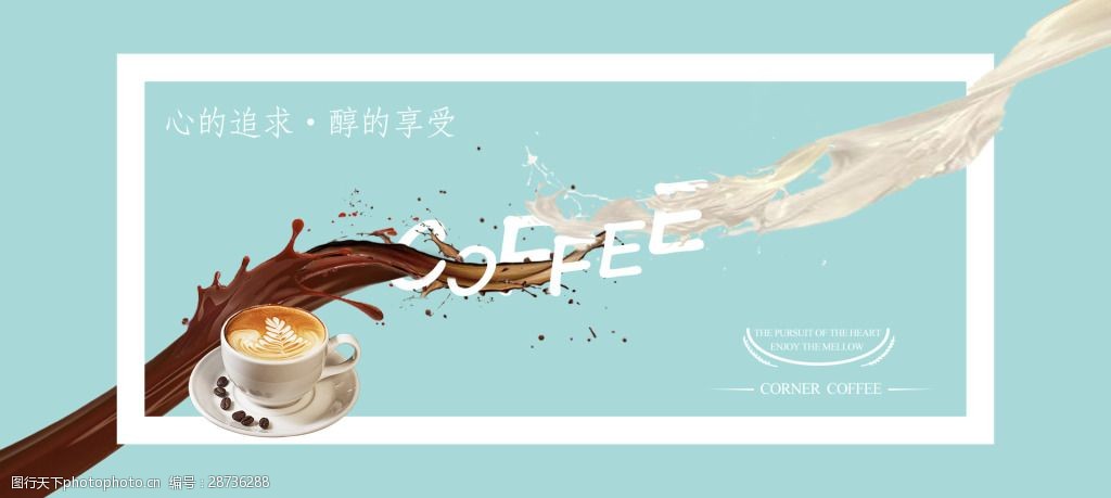 关键词:咖啡轮播banner海报 咖啡 牛奶 网页 轮播 banner 简约 宣传