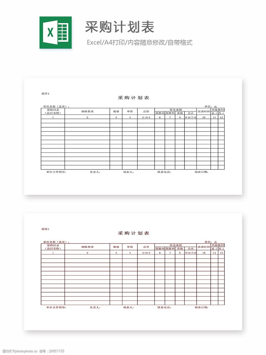 关键词:采购计划表 表格 表格模板 表格设计 图表 采购 计划表