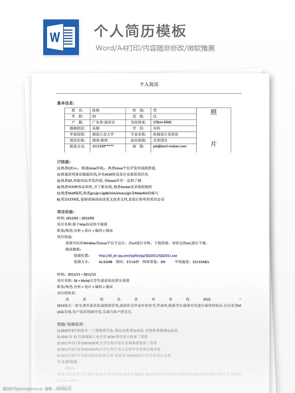 個人求職簡歷模板