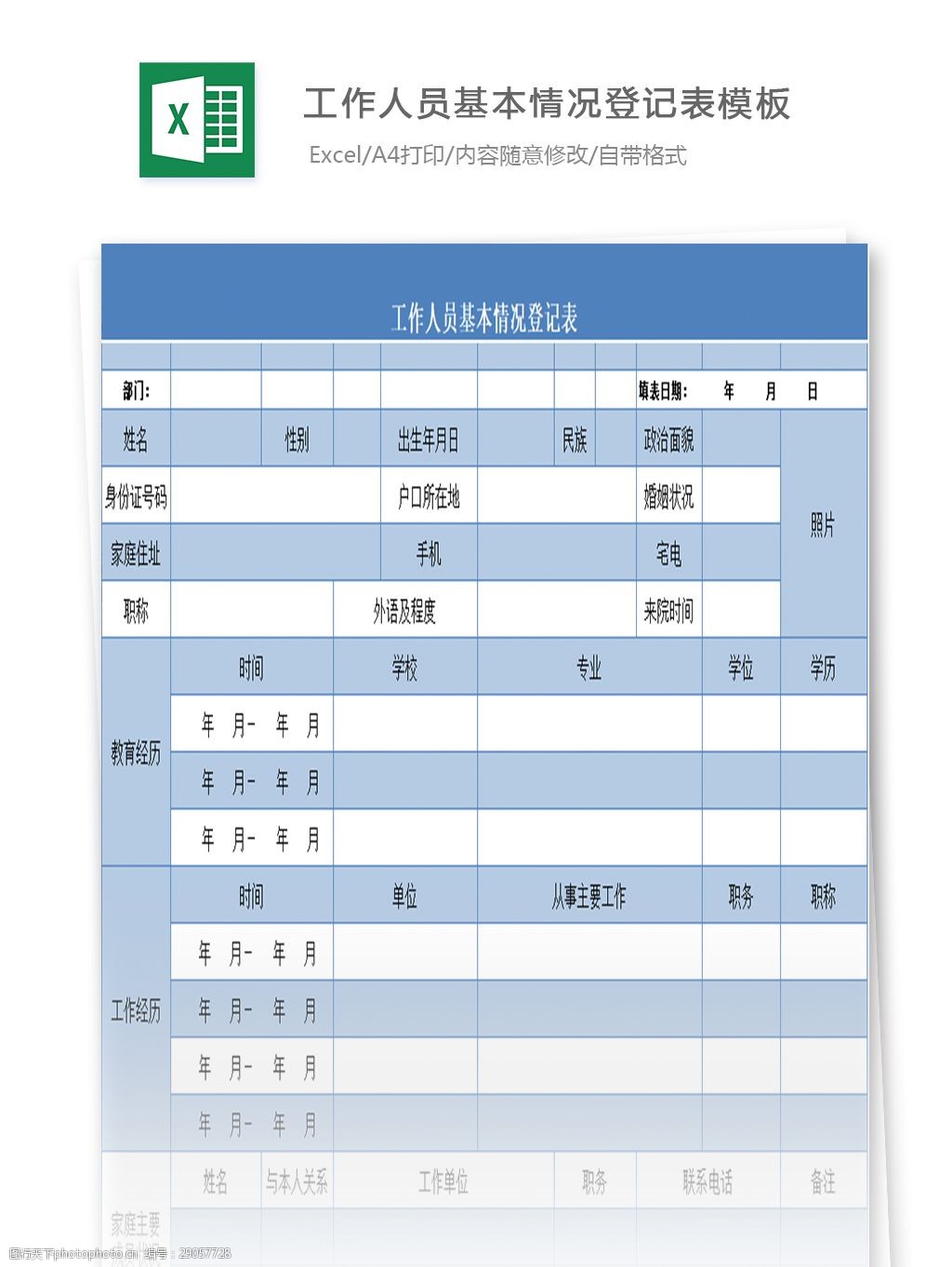 表格 表格模板 表格設計 圖表 工作人員清單 基本情況表 登記表