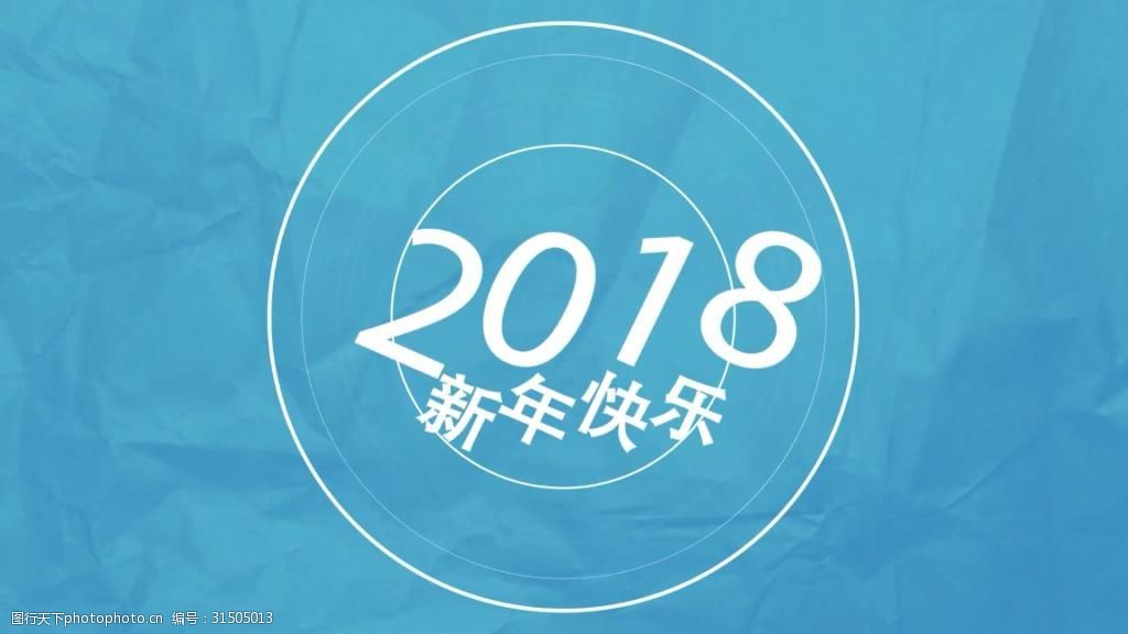 2018年手绘mg动画新年快乐