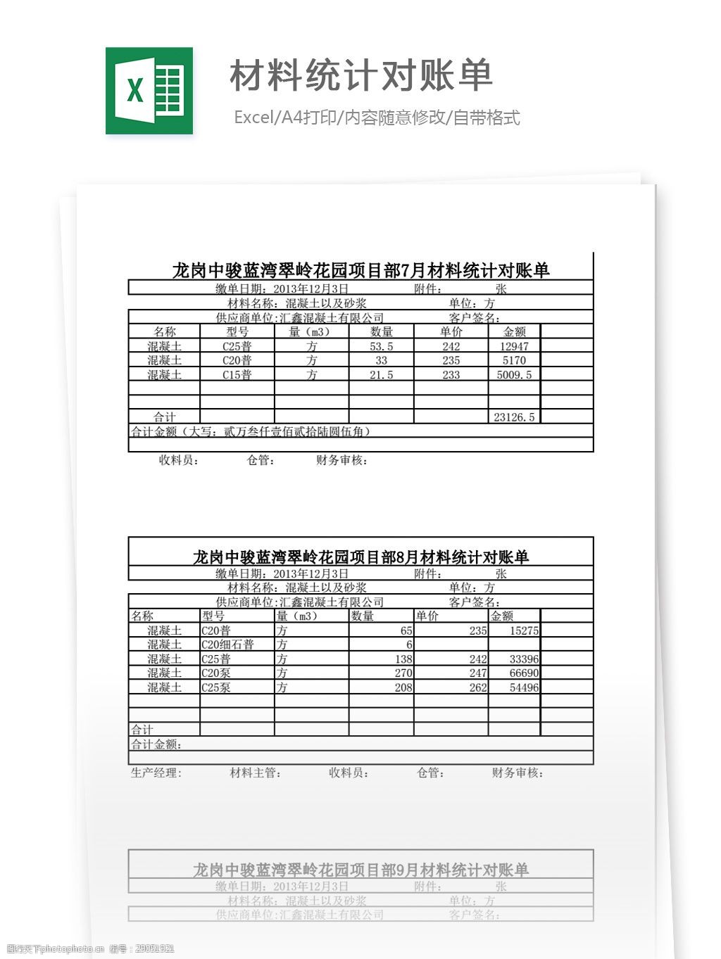 关键词:材料统计对账单 表格 表格模板 表格设计 图表 财务 会计 对账