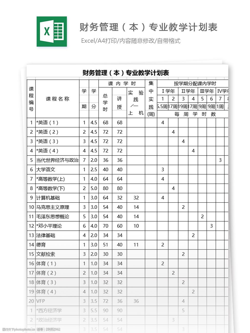 关键词 财务管理本专业教学计划表 表格模板 图表 表格设计 表格