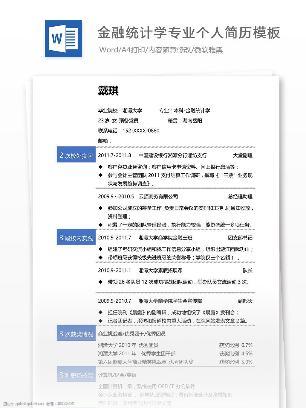 金融統計學專業個人簡歷模板