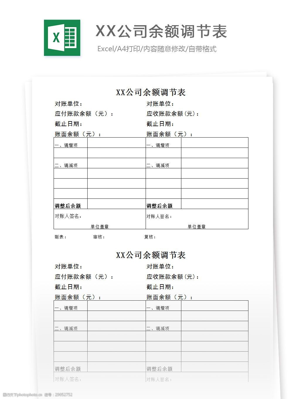 關鍵詞:企業應收賬款對賬單餘額調節表 excel 表格 表格模板 表格設計