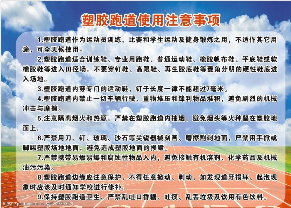塑胶跑道使用注意事项