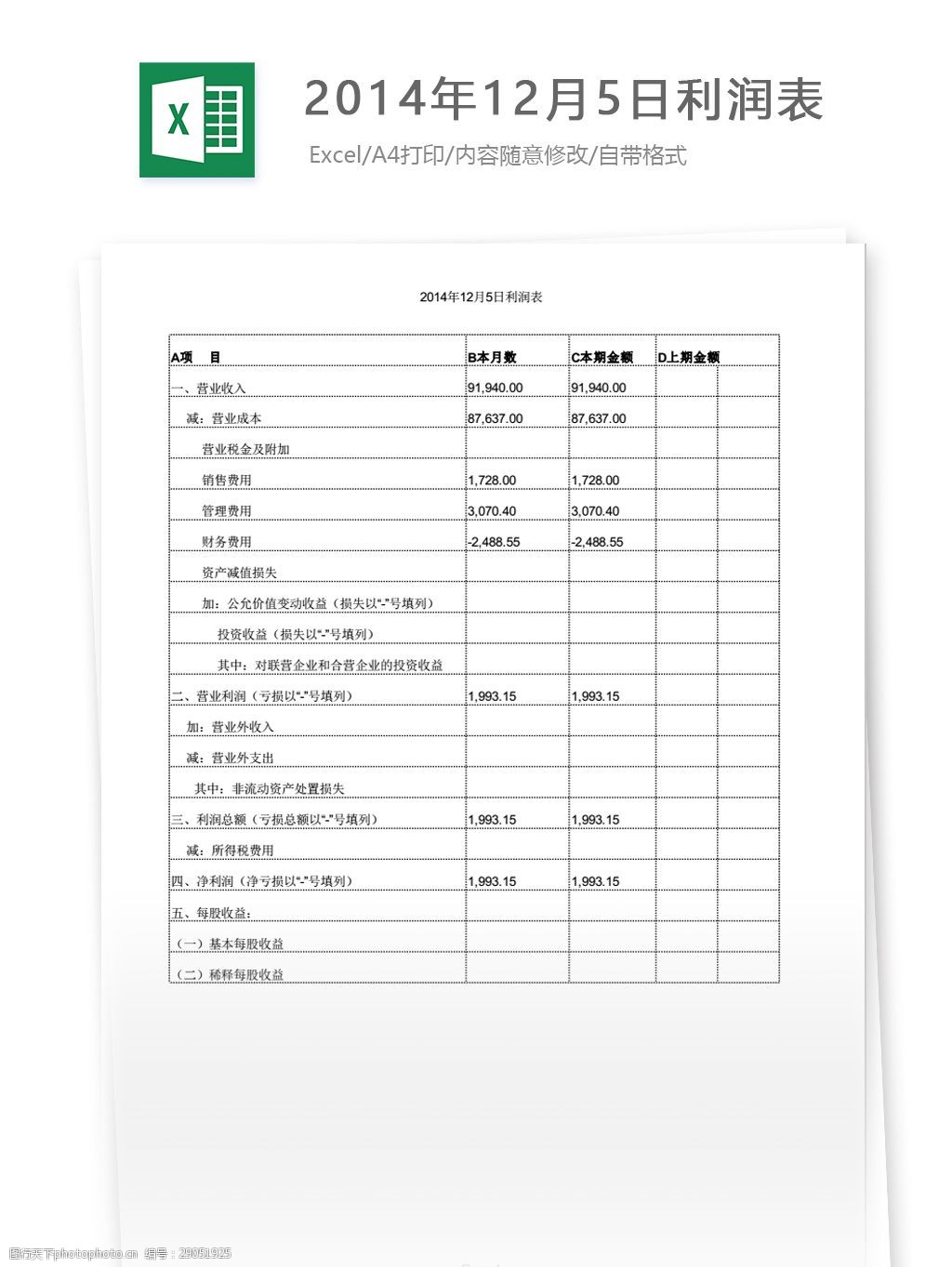 關鍵詞:x公司2014年12月5日利潤表 表格 表格模板 表格設計 圖表 利潤