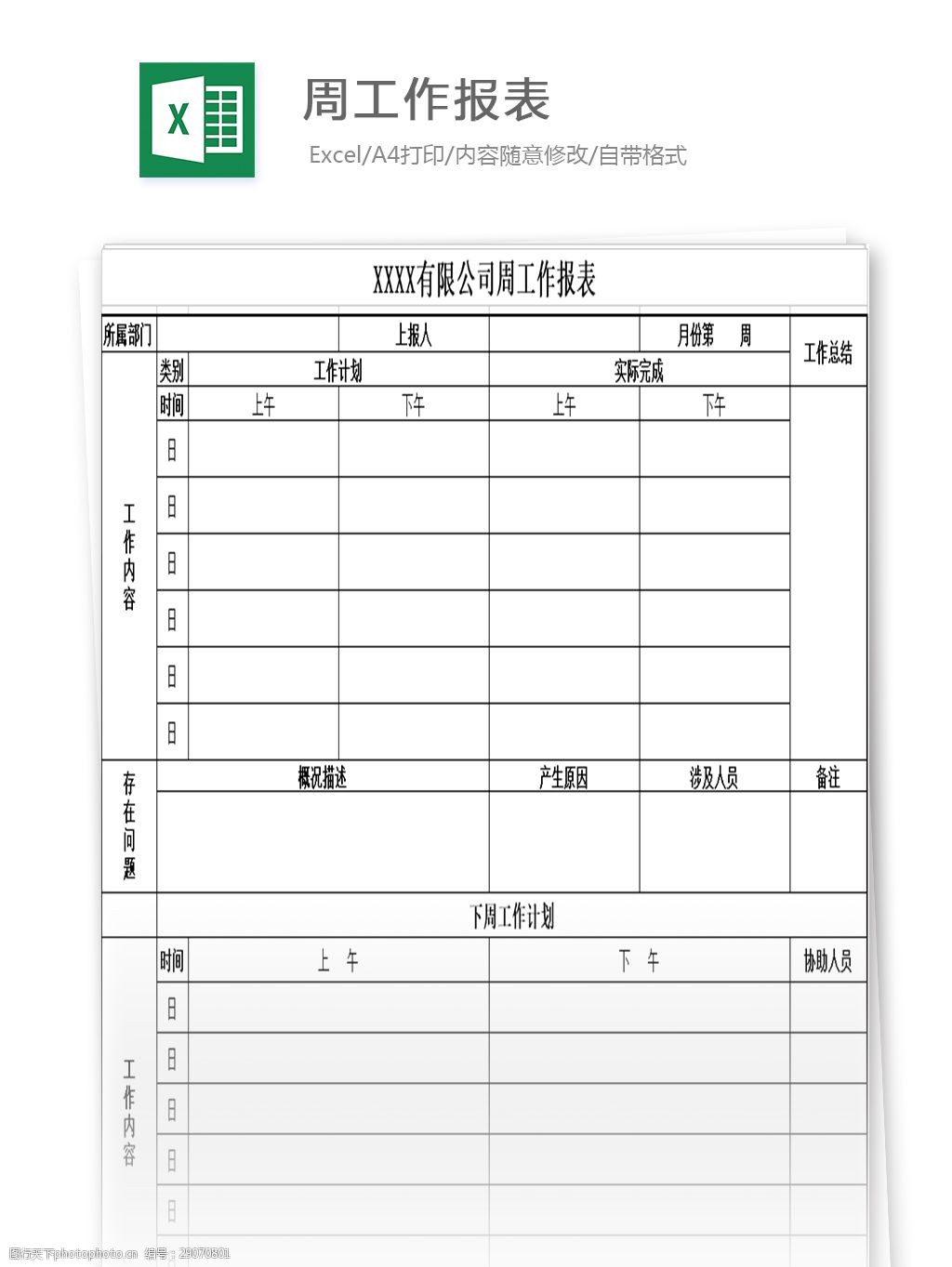 关键词:周工作报表 表格 表格模板 表格设计 图表 工作报表 汇总报告