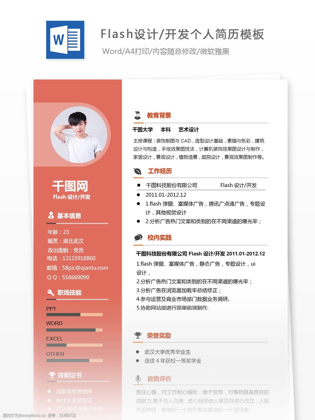 姜璇玟flash设计开发个人简历模板