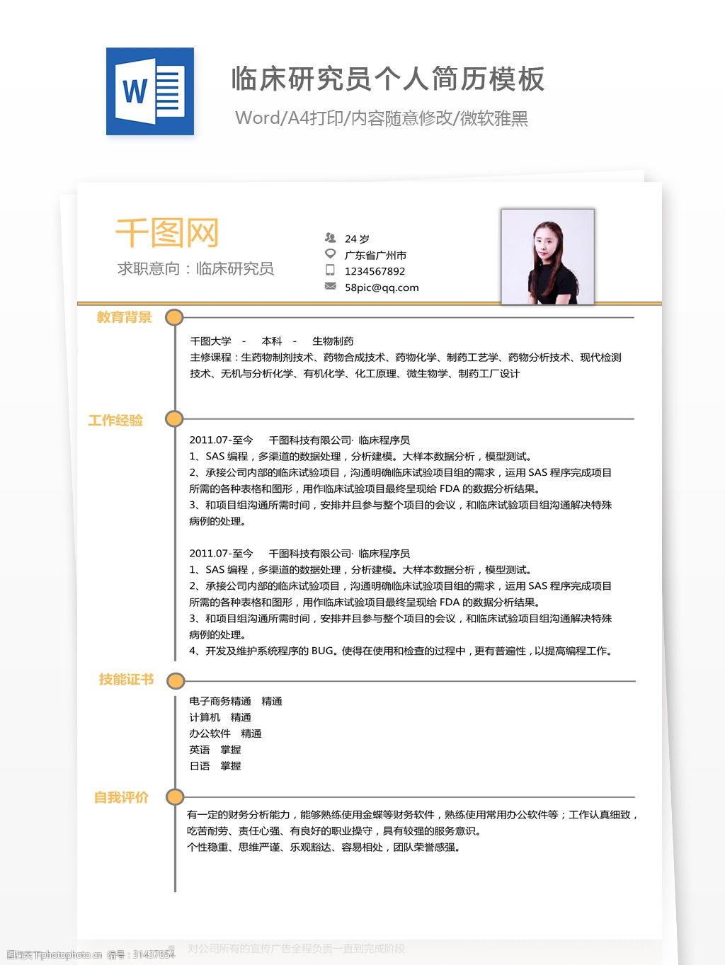 吳開臨床研究員個人簡歷模板