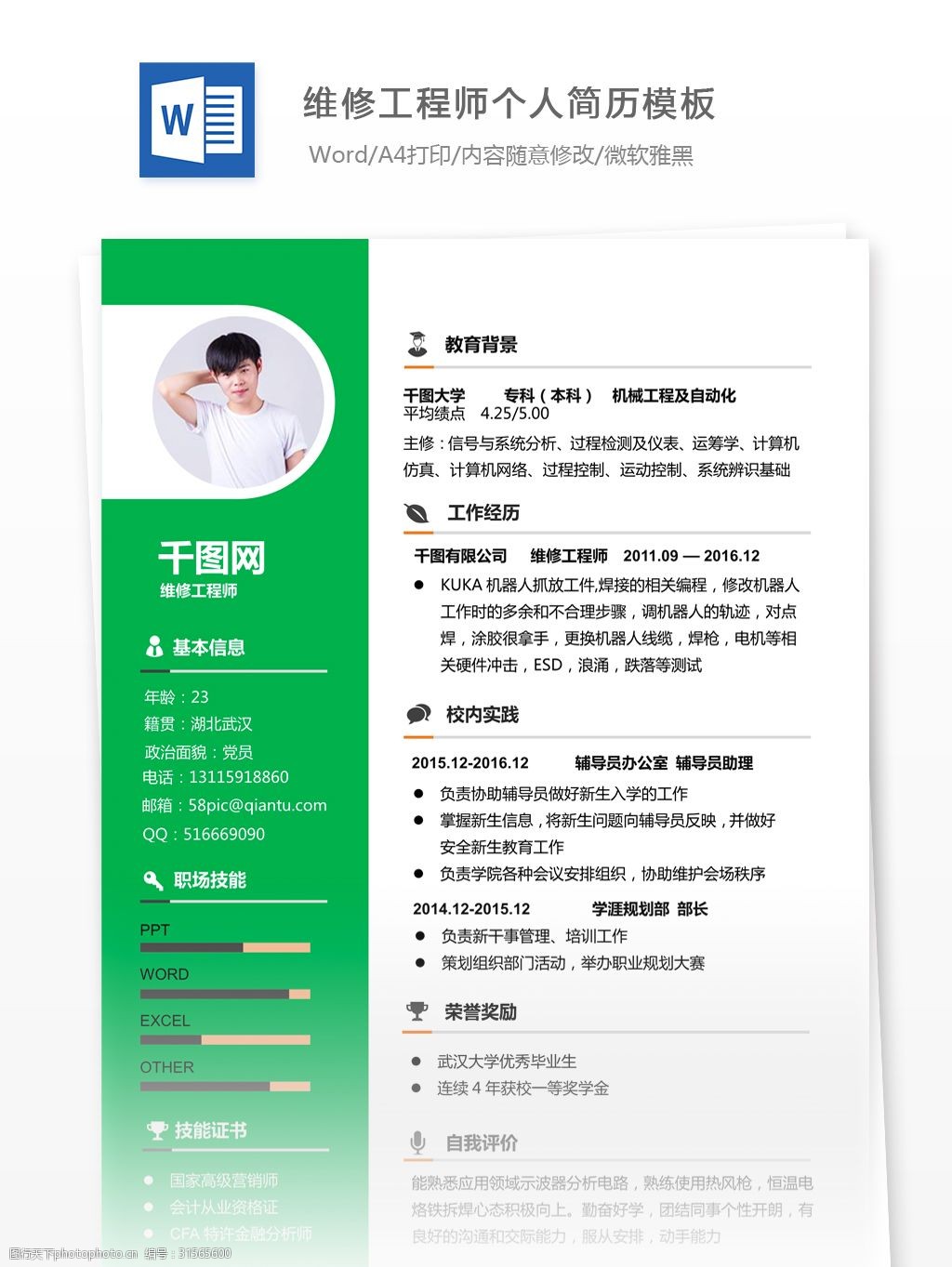 维修工程师电子简历模板