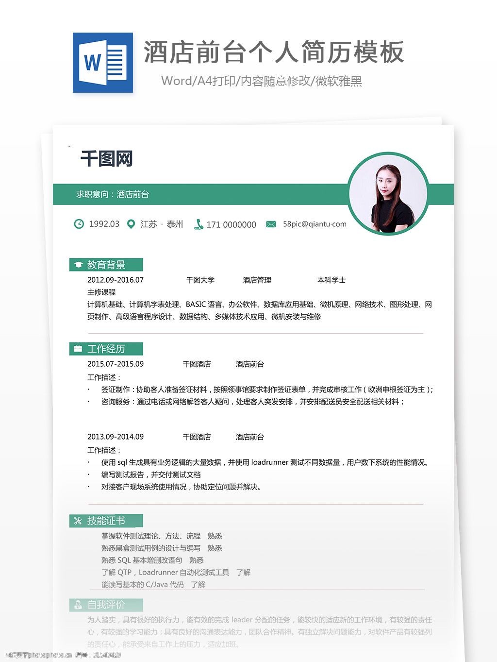 酒店前台绿色系个人简历模板可编辑