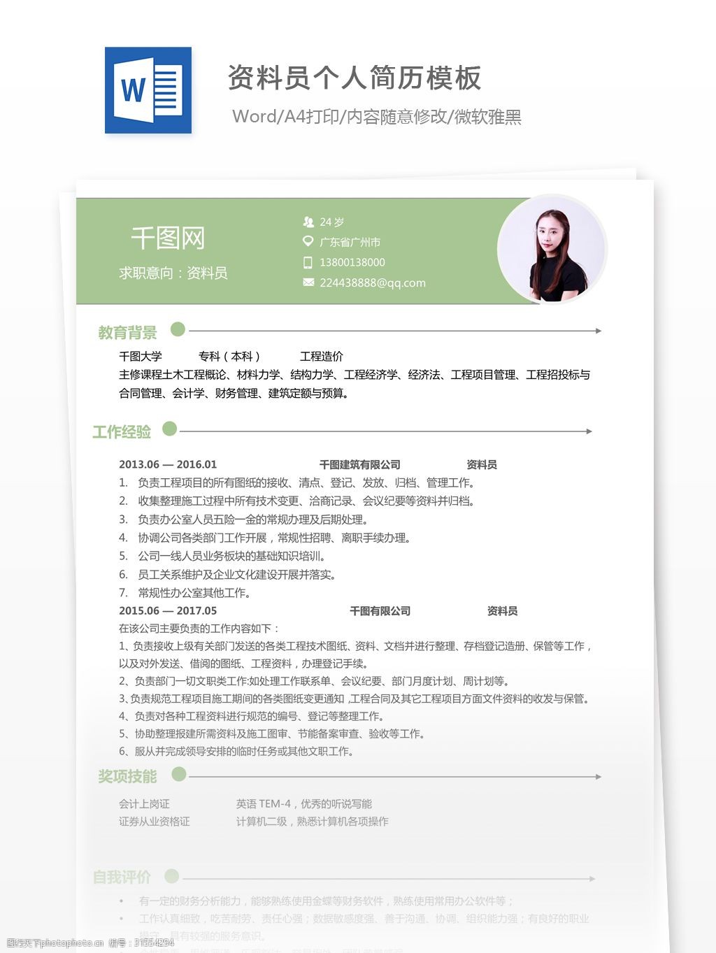 关键词:资料员简单风应聘简历 简历 个人简历 简历模板 个人简历模板