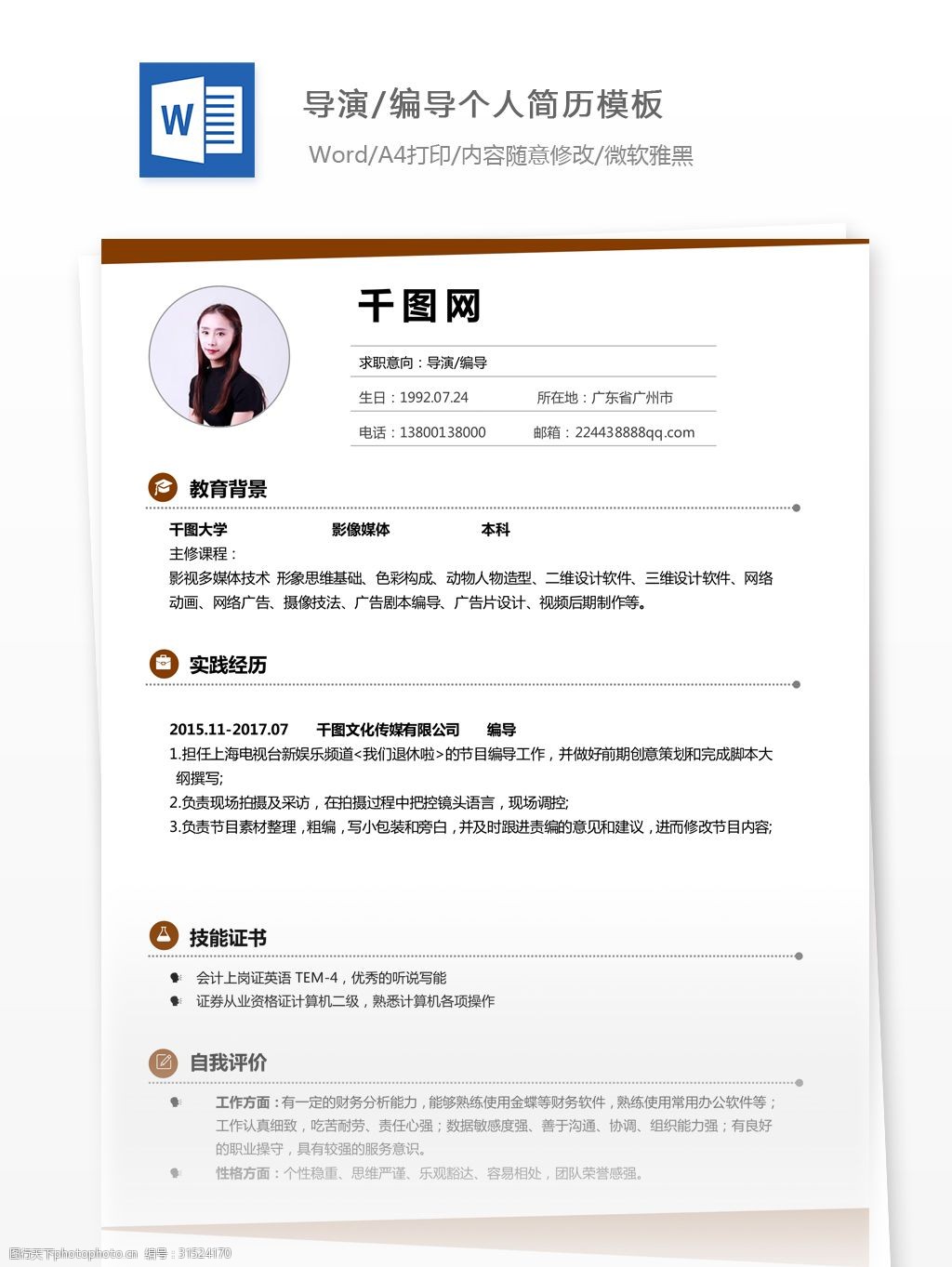 關鍵詞:導演編導電子求職簡歷範文 個人簡歷 簡歷 簡歷模板 個人簡歷