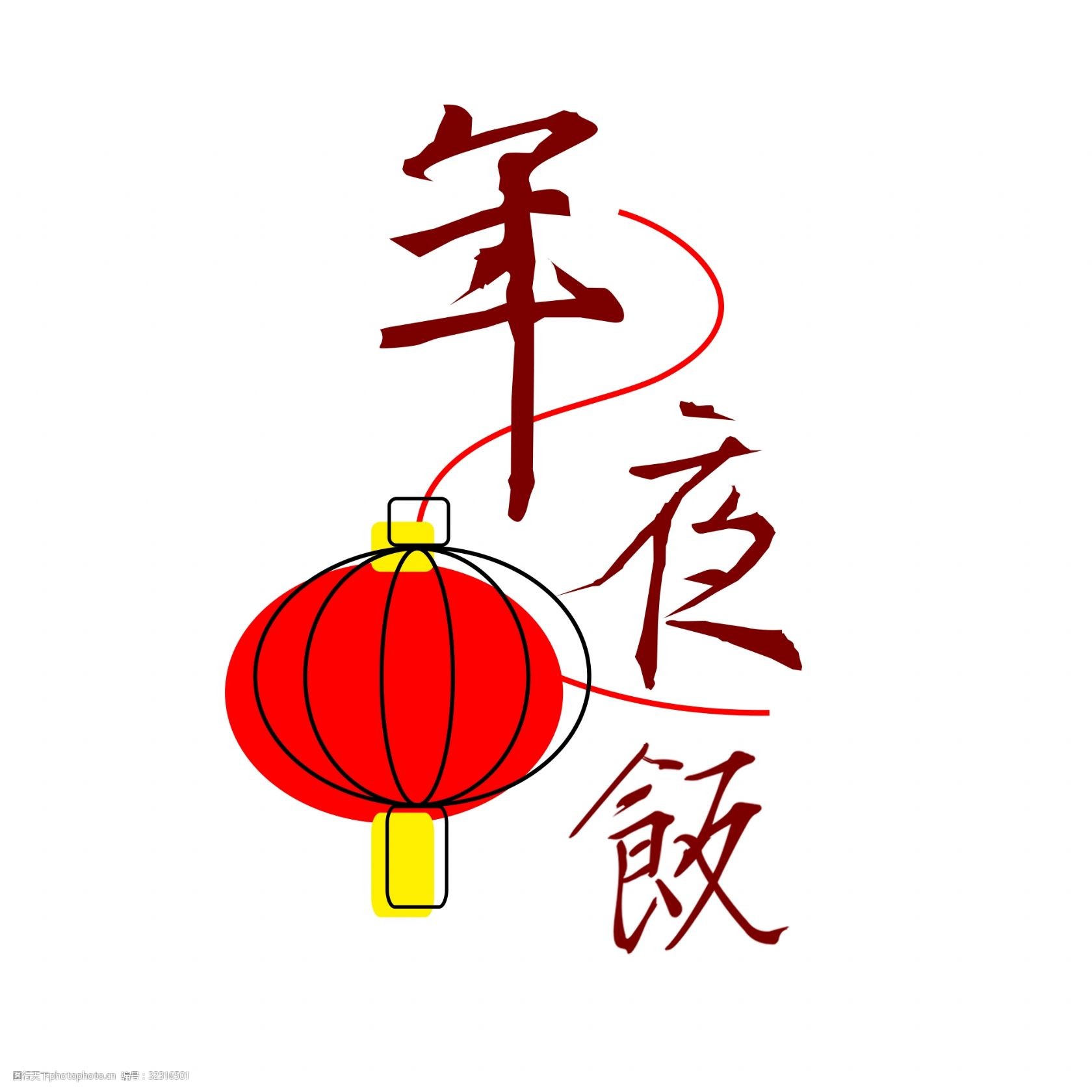 喜庆年夜饭灯笼艺术字