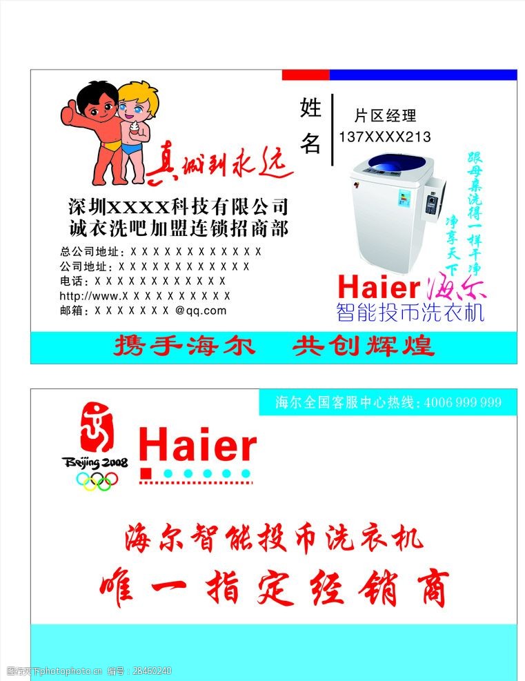 海尔洗衣机——名片