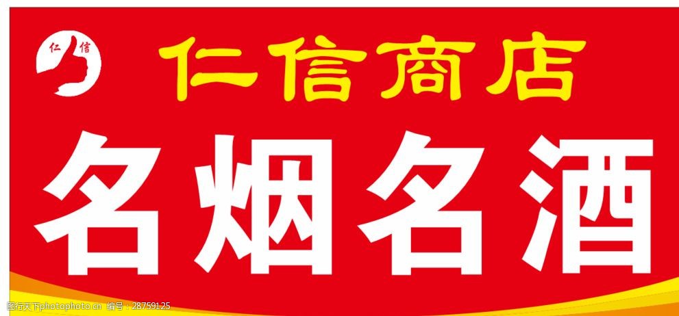 關鍵詞:仁信商店名煙名酒招牌 名煙 名酒 仁信商店 招牌 小賣部 設計