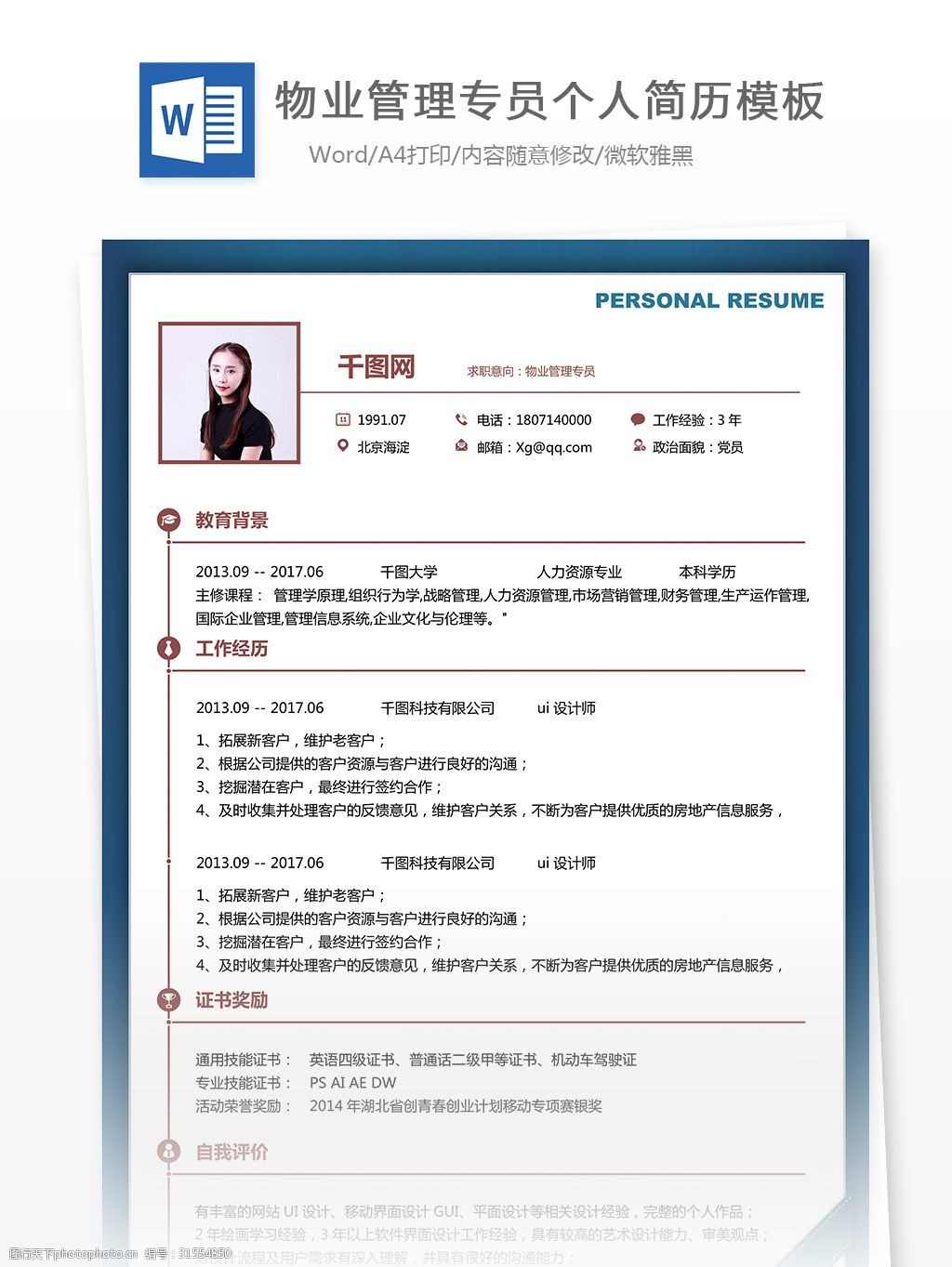 物业管理专员电子简历表