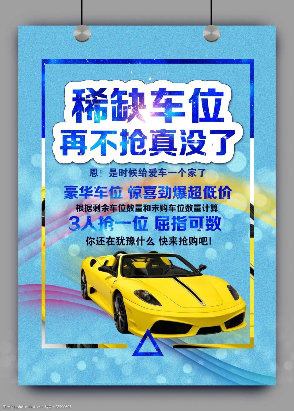 创意炫彩稀缺车位海报