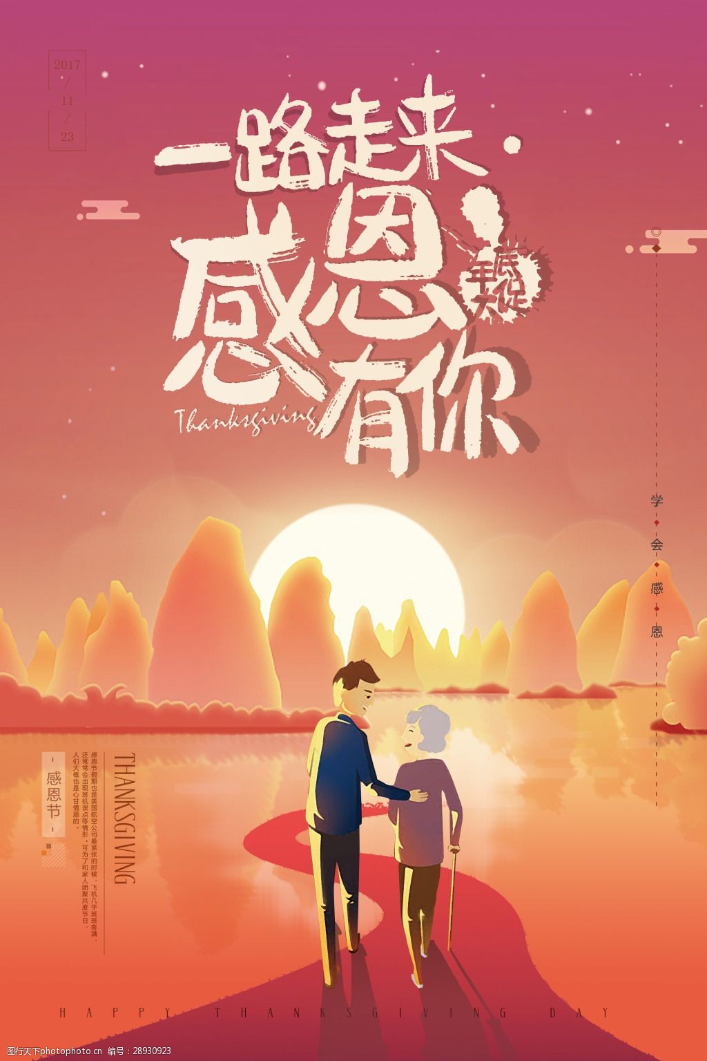 活动海报设计 感恩 感谢 感动 红色温馨 黄昏 节日海报 感恩海报设计