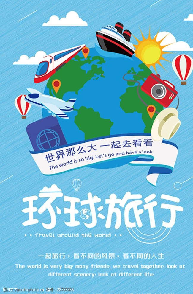 环球旅行海报 环球 旅行 旅游 全球 扁平化设计 卡通 海报 设计 广告