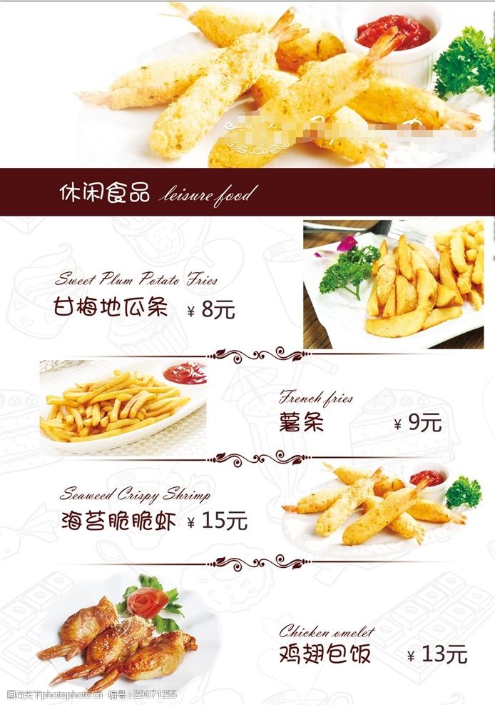 休闲食品菜单宣传单页