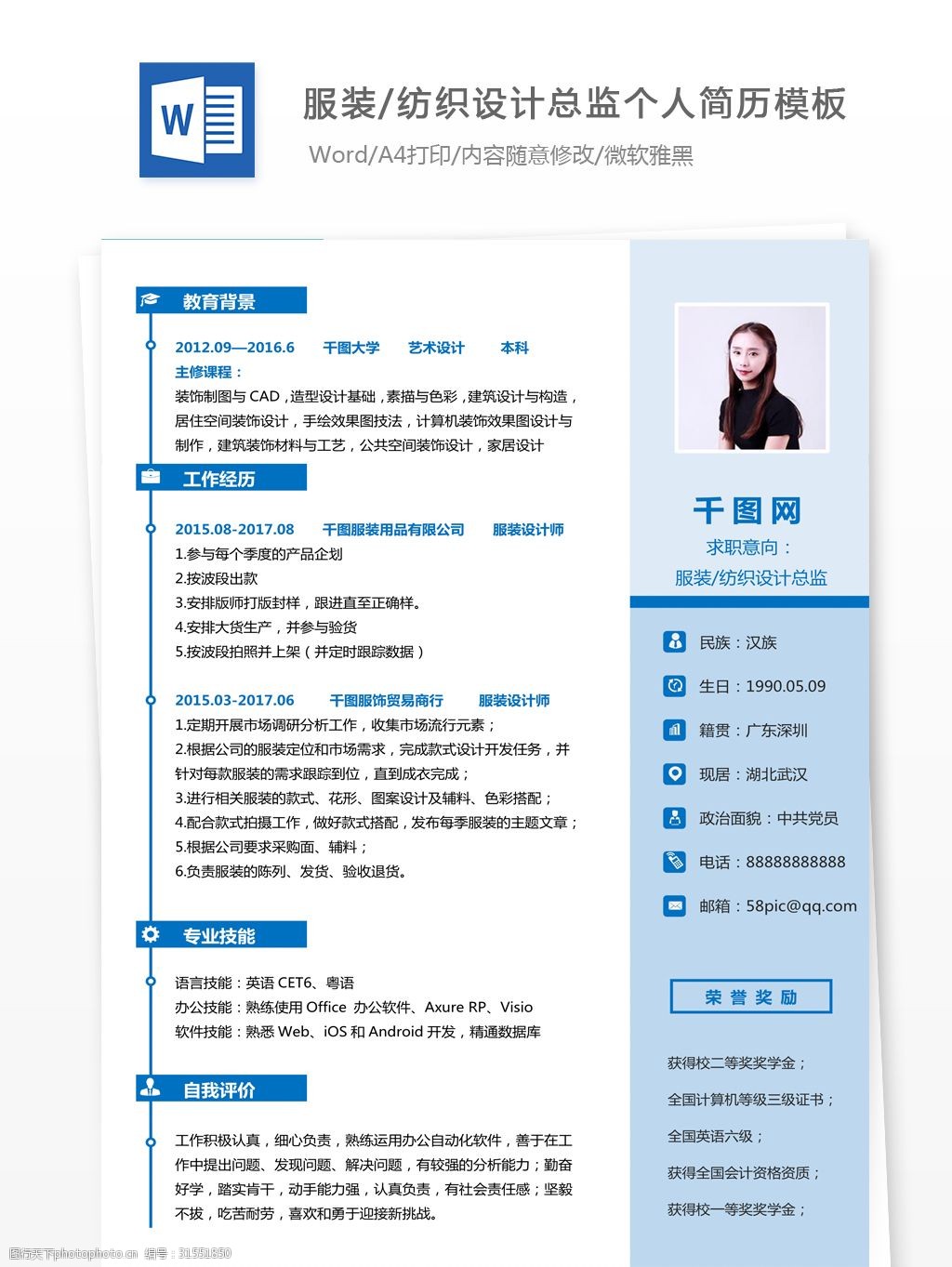 服装/纺织设计总监个人简历模板简历表格