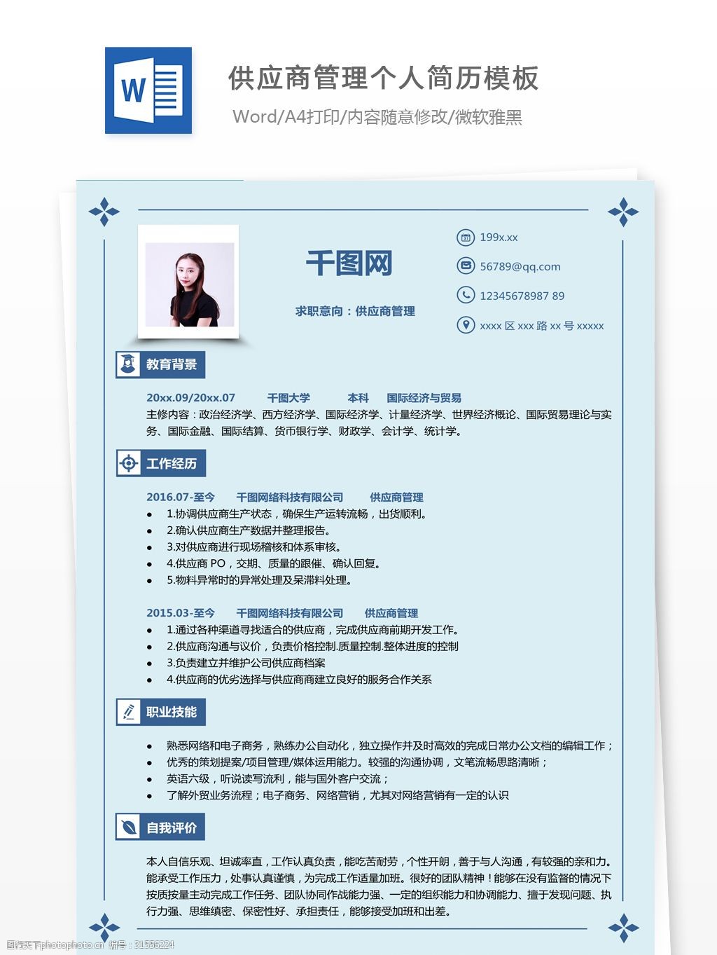 供應商管理個人簡歷模板人才簡歷