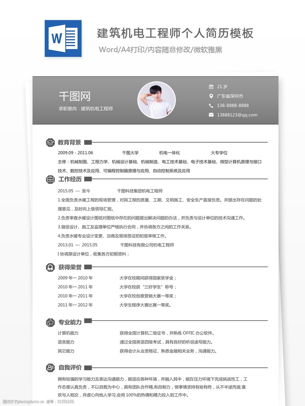 建築機電工程師個人簡歷模板簡歷表