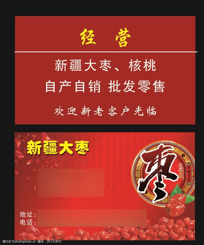 关键词:新疆大枣名片 红色名片 大枣 名片 枣 名片 卡片 设计 广告