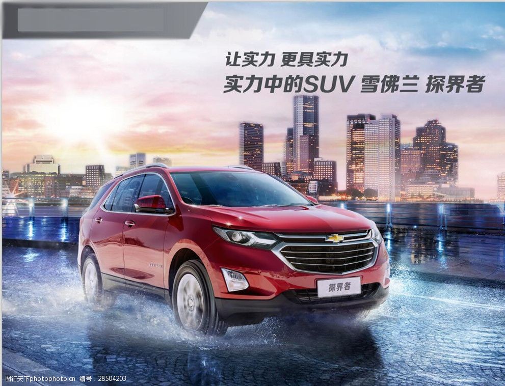 关键词:雪佛兰探界者海报 雪佛兰 探界者 海报 汽车 户外广告 设计