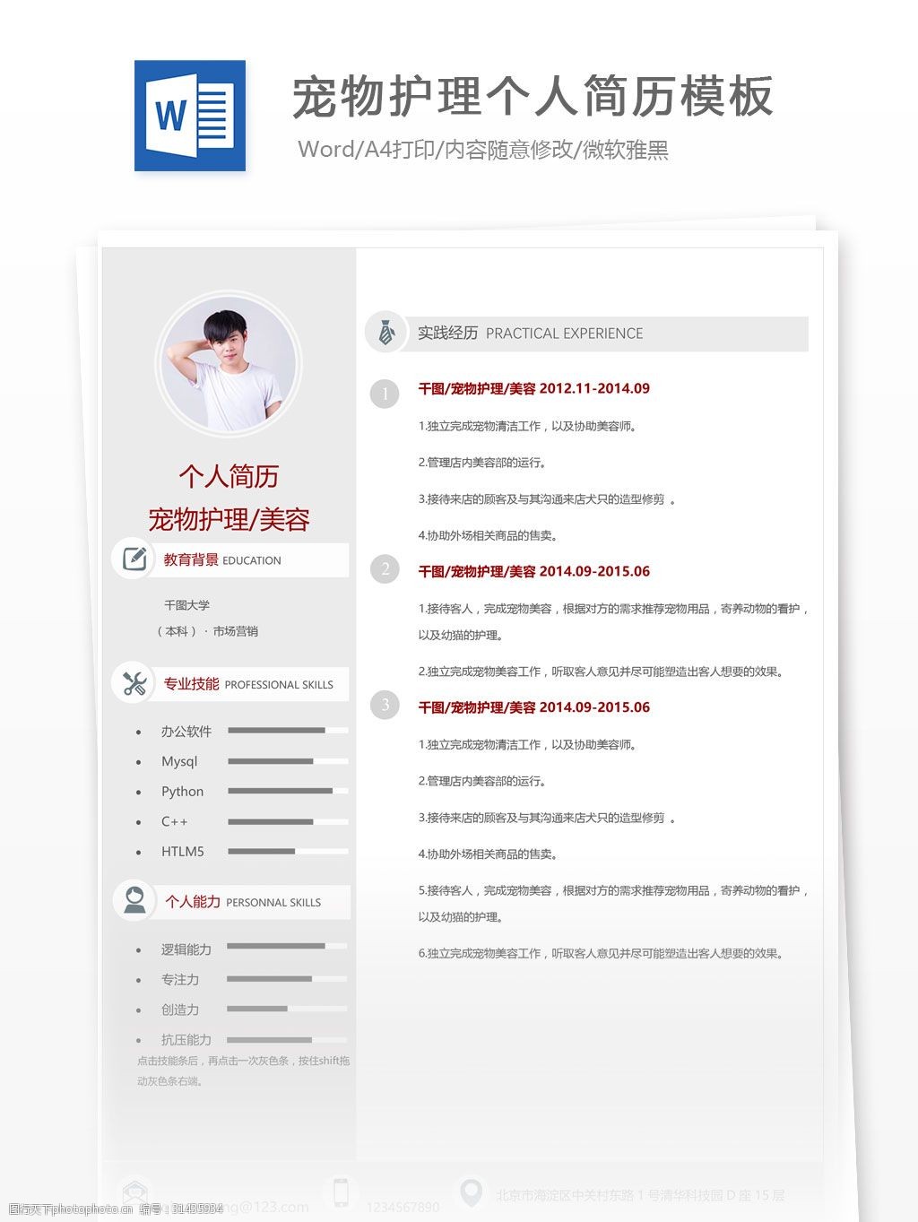 個人簡歷 簡歷 簡歷模板 個人簡歷模板 月白 寵物護理 13年