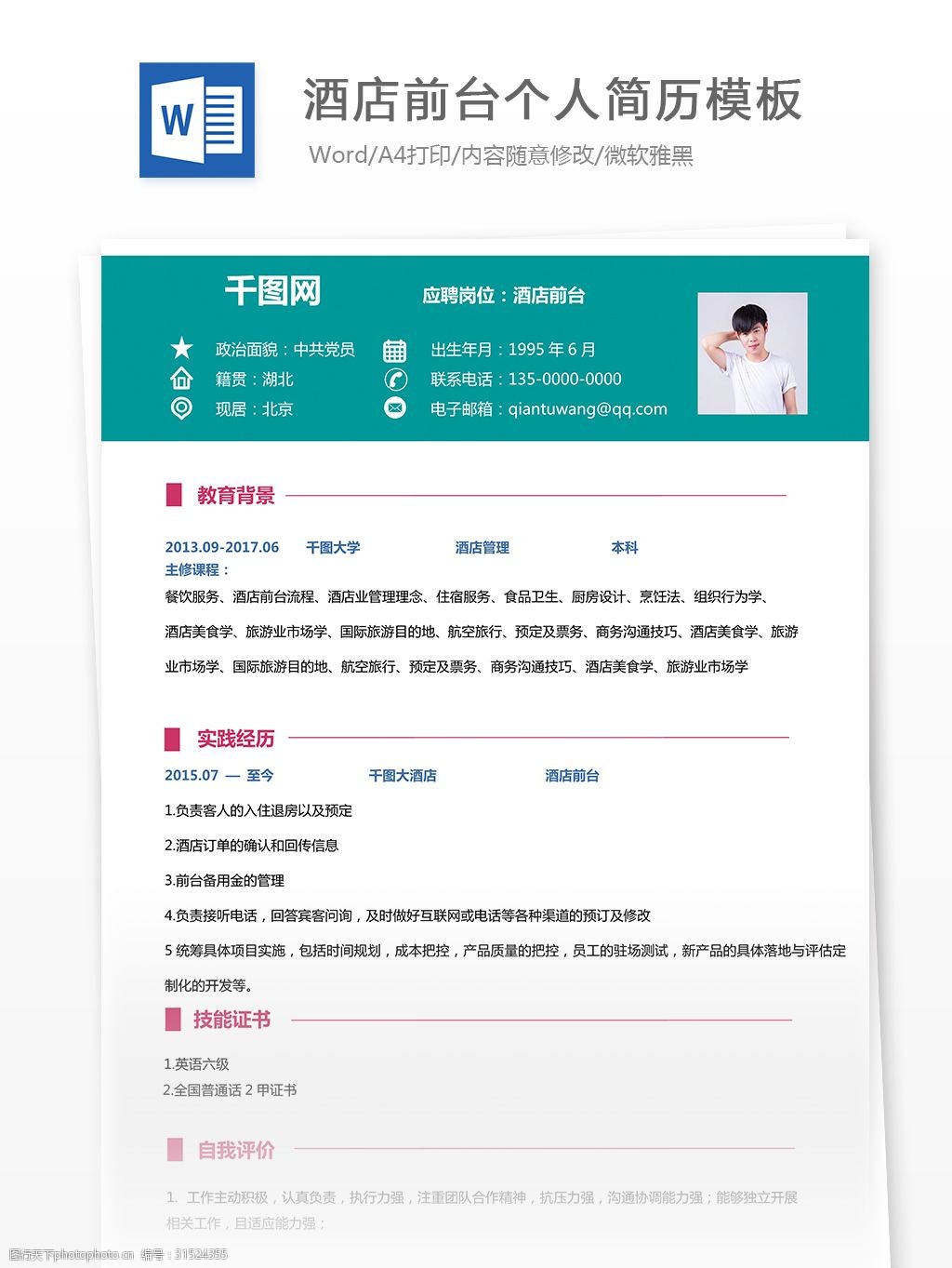 潘钊华酒店前台个人简历模板免费下载
