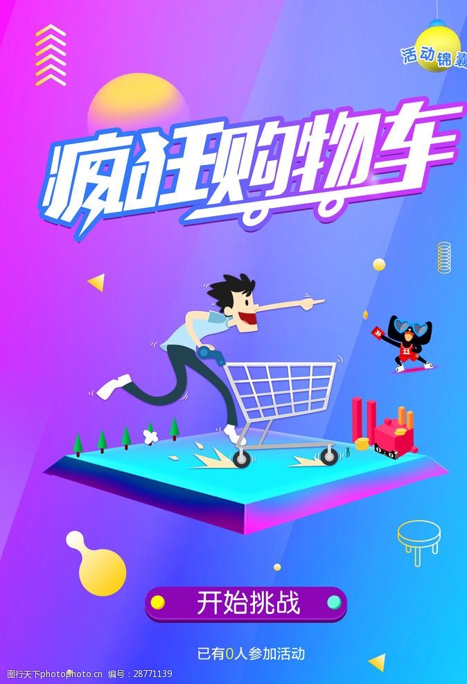 疯狂购物车海报图片-图行天下图库