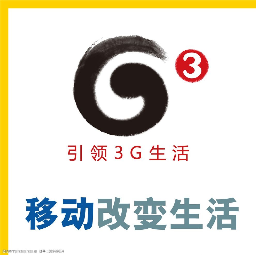 移动3glogo图片