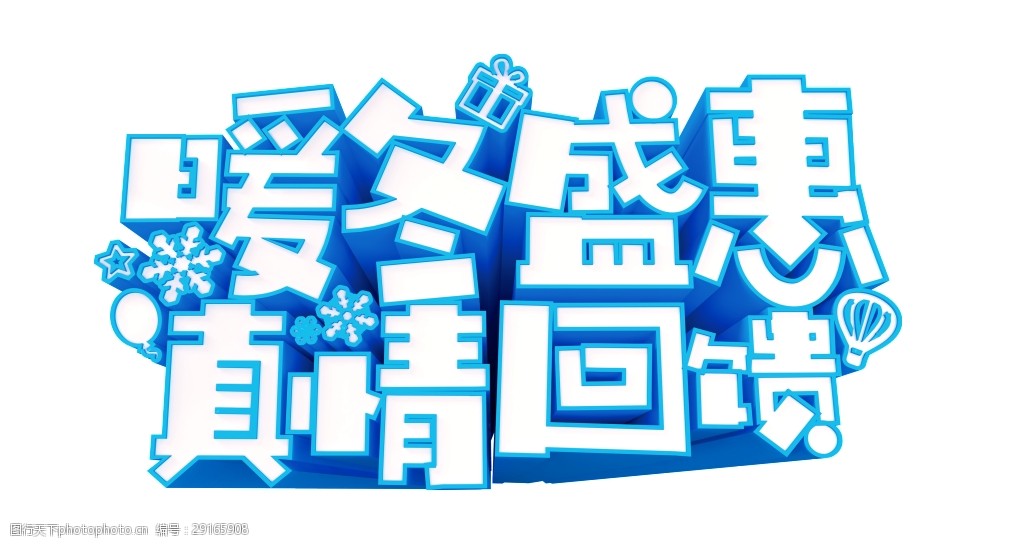 暖冬盛惠真情回馈艺术字