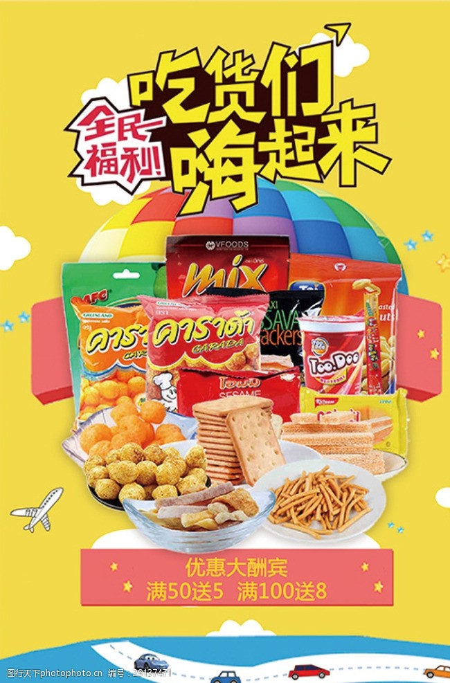创意零食海报设计