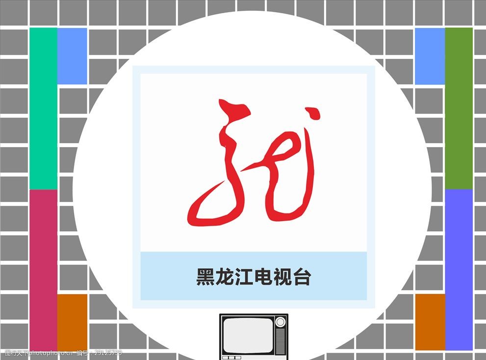 设计图库 广告设计 logo设计 关键词:黑龙江电视台 电视台 新闻采访