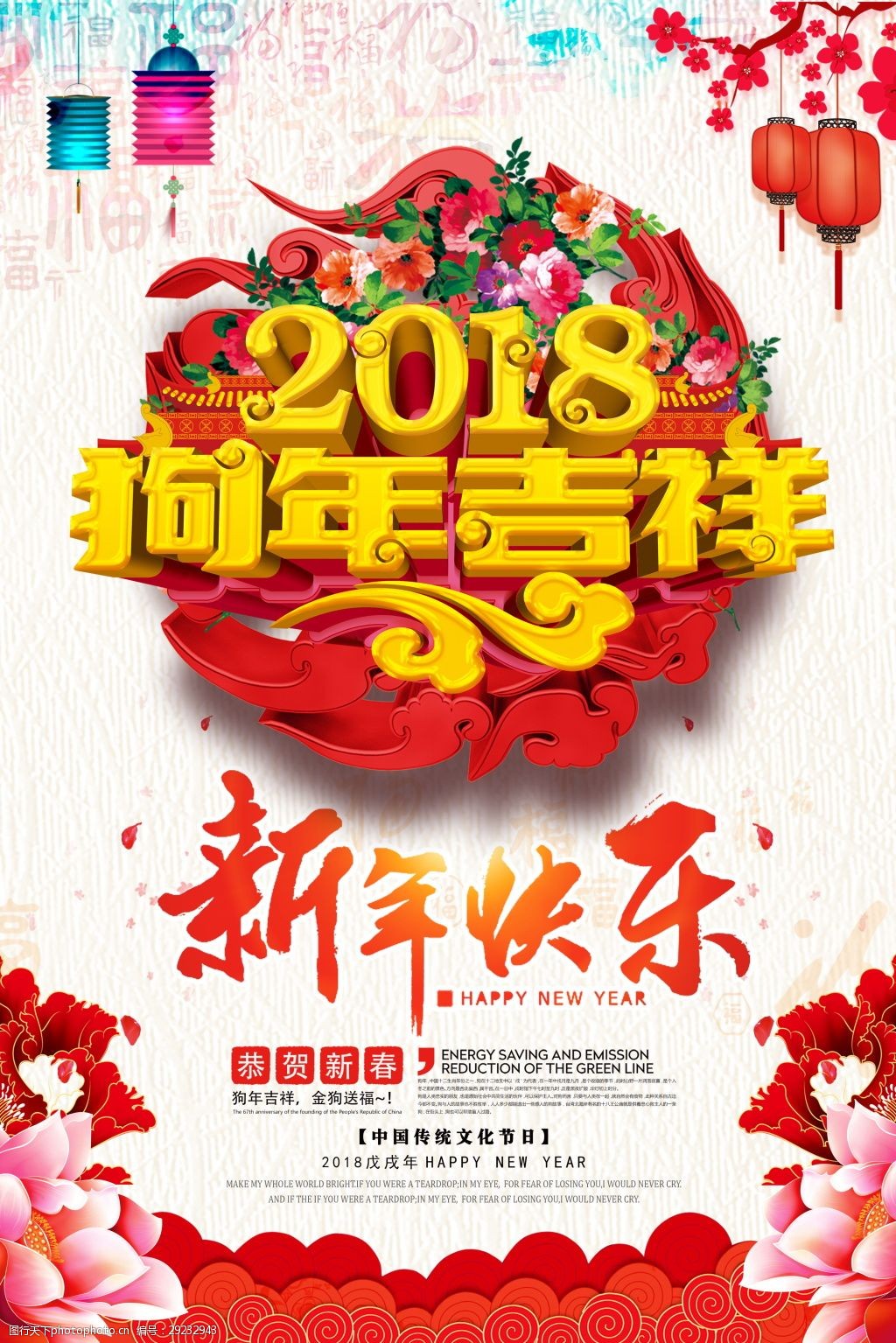 2018狗年吉祥新年快樂海報設計