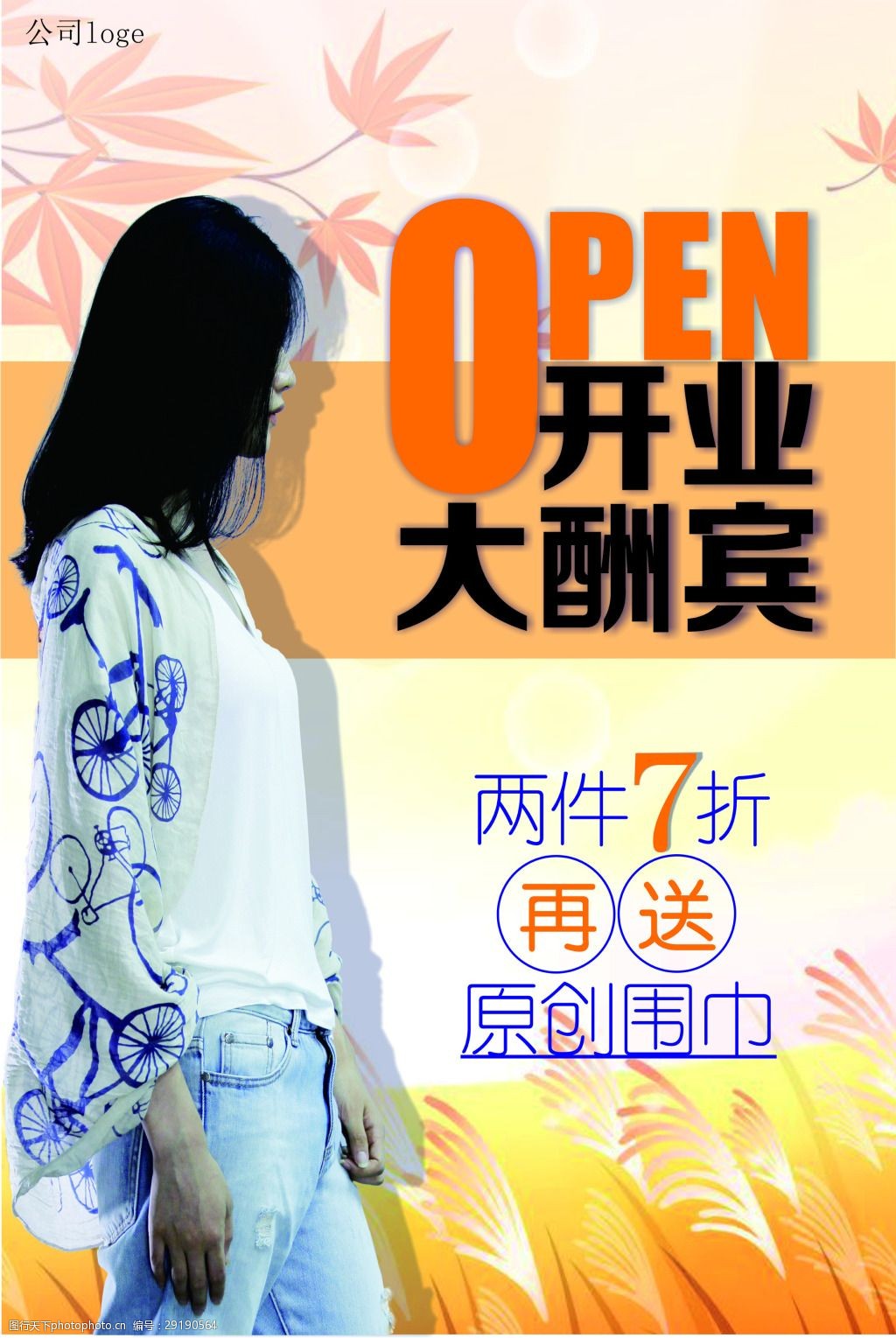 关键词:开业设计宣传海报 服装店 海报 开业海报 促销海报 秋季海报
