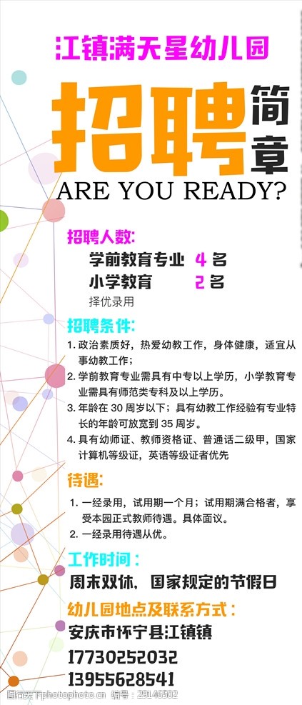 小学教师招聘海报