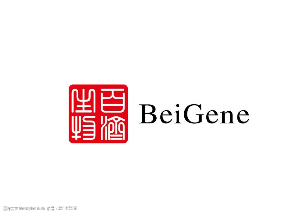 百济神州beigene图片-图行天下图库