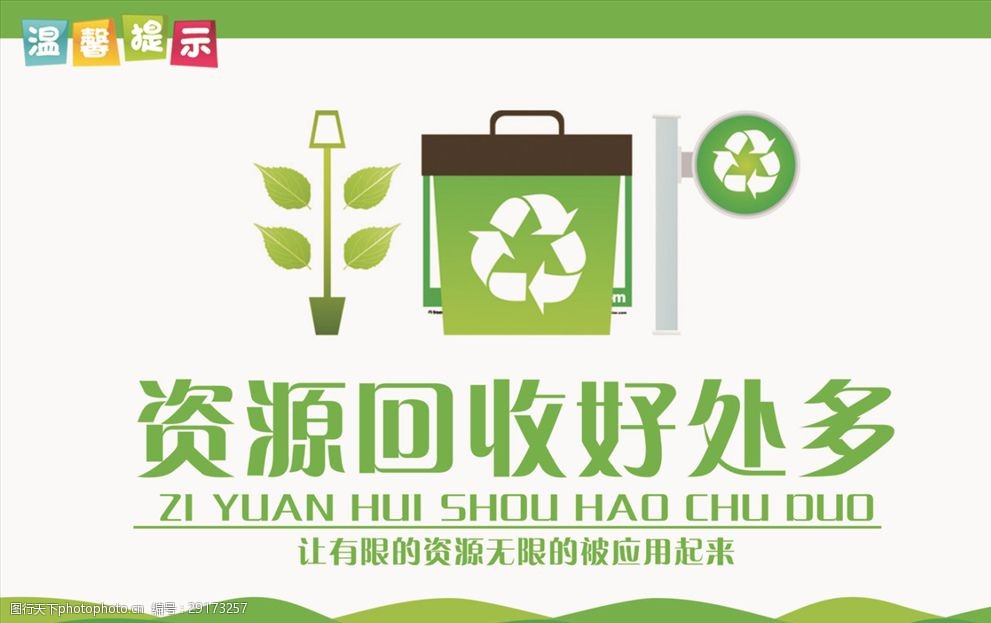 简约卡通资源回收好处多温馨提示