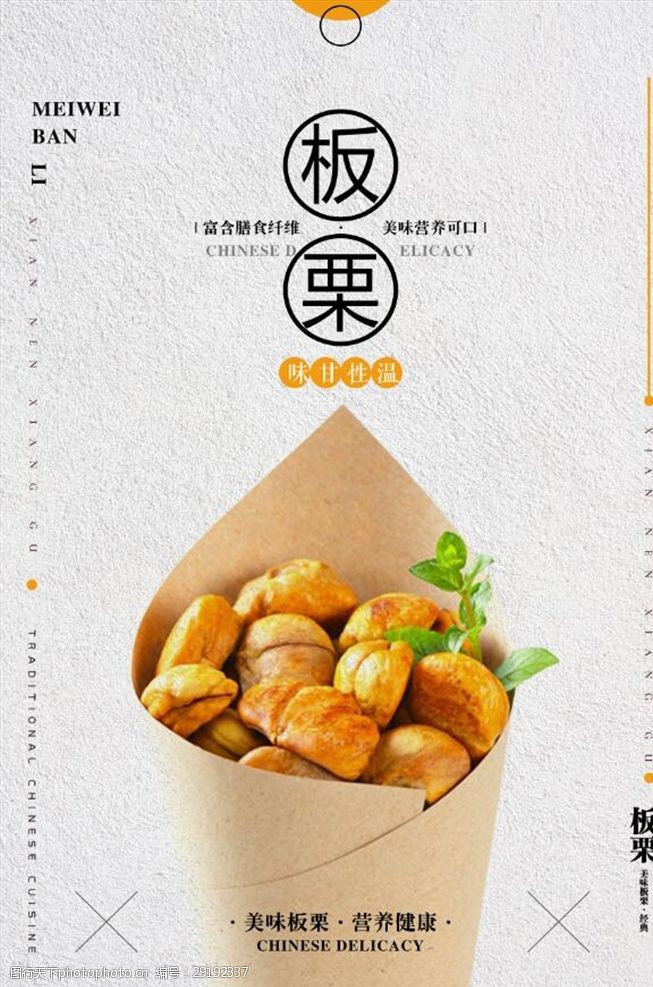 简约时尚板栗美食海报