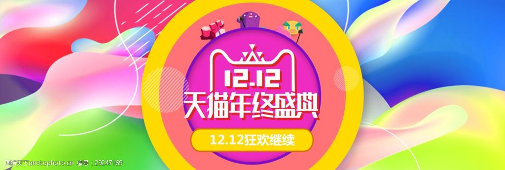 天猫双12年终盛典几何促销banner